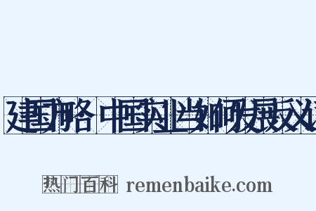 建国方略·中国实业当如何发展反义词是什么意思的图片